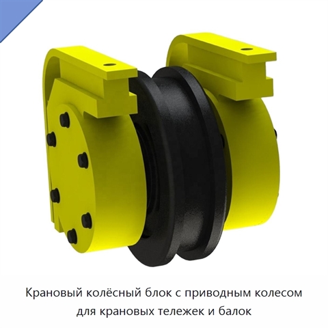 Крановый колёсный блок с приводным колесом для крановых тележек и балок