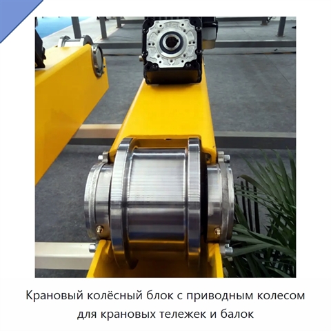 Крановый колёсный блок с приводным колесом для крановых тележек и балок