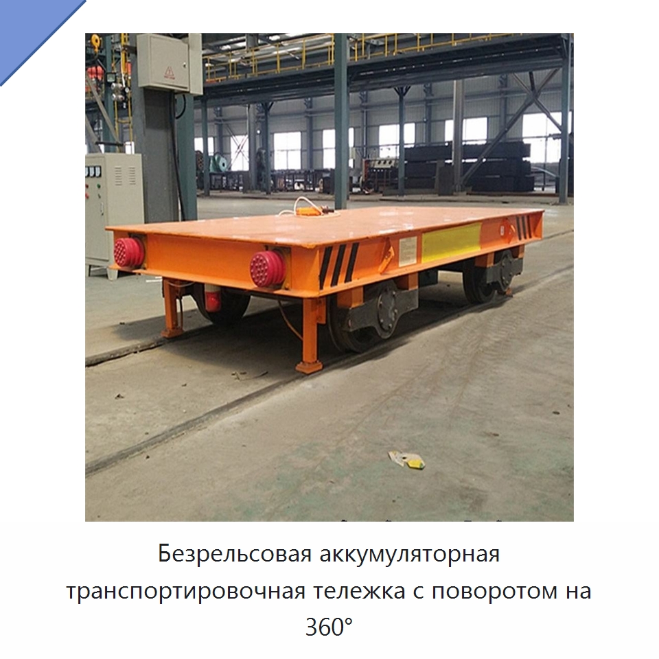 Безрельсовая аккумуляторная транспортировочная тележка с поворотом на 360° — Вилочные погрузчики