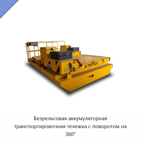 Безрельсовая аккумуляторная транспортировочная тележка с поворотом на 360°
