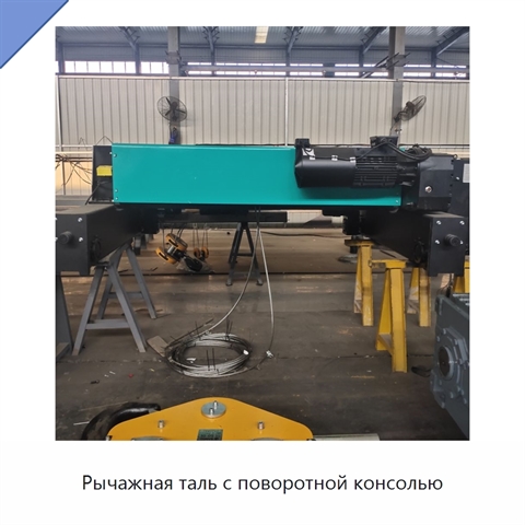 Рычажная таль с поворотной консолью