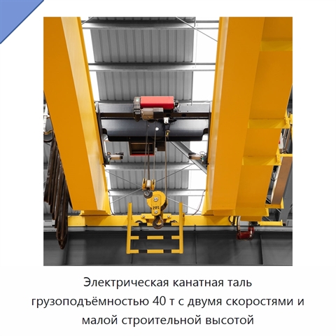 Электрическая канатная таль грузоподъёмностью 40 т с двумя скоростями и малой строительной высотой