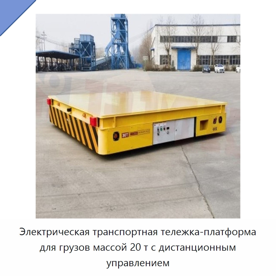 Электрическая транспортная тележка-платформа для грузов массой 20 т с дистанционным управлением — Подъемно-транспортное оборудование