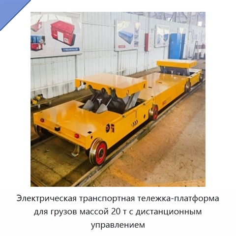 Электрическая транспортная тележка-платформа для грузов массой 20 т с дистанционным управлением