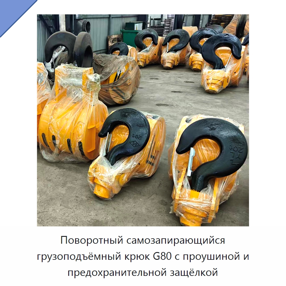 Поворотный самозапирающийся грузоподъёмный крюк G80 с проушиной и предохранительной защёлкой — Комплектующие для подъемно-транспортного оборудования