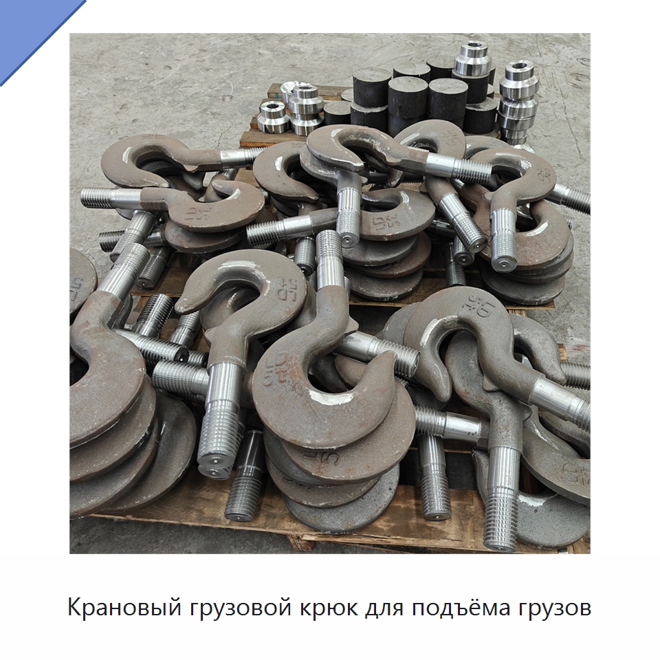 Крановый грузовой крюк для подъёма грузов — Комплектующие для подъемно-транспортного оборудования