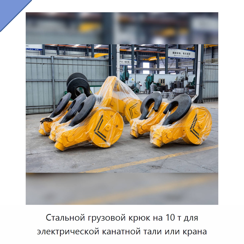 Стальной грузовой крюк на 10 т для электрической канатной тали или крана — Комплектующие для подъемно-транспортного оборудования