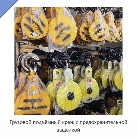 Грузовой подъёмный крюк с предохранительной защёлкой