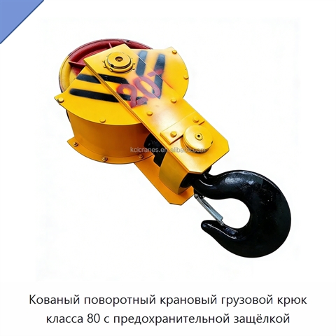 Кованый поворотный крановый грузовой крюк класса 80 с предохранительной защёлкой