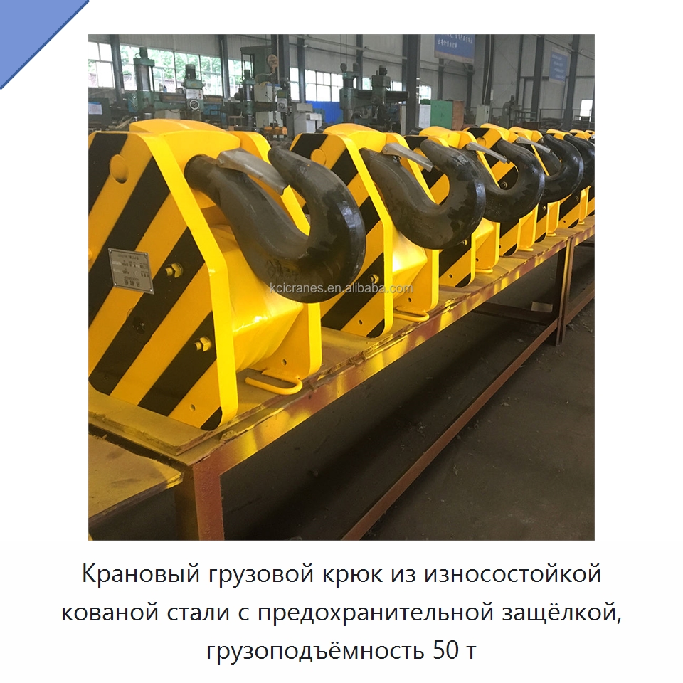 Крановый грузовой крюк из износостойкой кованой стали с предохранительной защёлкой, грузоподъёмность 50 т — Комплектующие для подъемно-транспортного оборудования