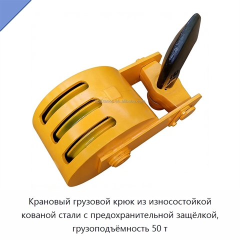 Крановый грузовой крюк из износостойкой кованой стали с предохранительной защёлкой, грузоподъёмность 50 т