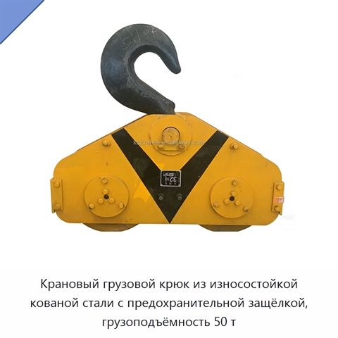 Крановый грузовой крюк из износостойкой кованой стали с предохранительной защёлкой, грузоподъёмность 50 т