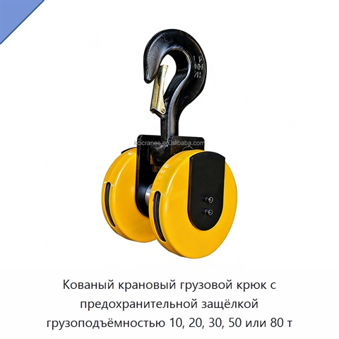 Кованый крановый грузовой крюк с предохранительной защёлкой грузоподъёмностью 10, 20, 30, 50 или 80 т