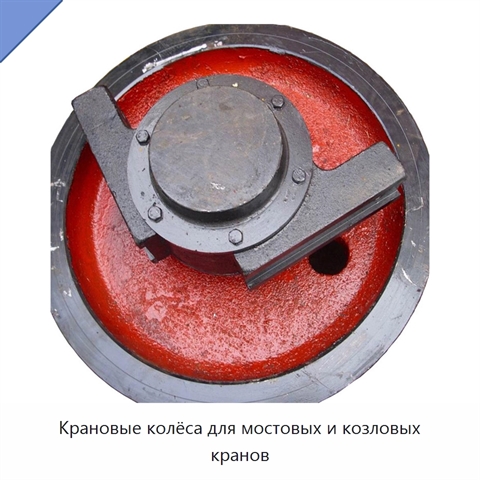 Крановые колёса для мостовых и козловых кранов