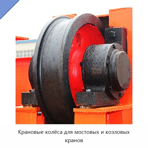 Крановые колёса для мостовых и козловых кранов