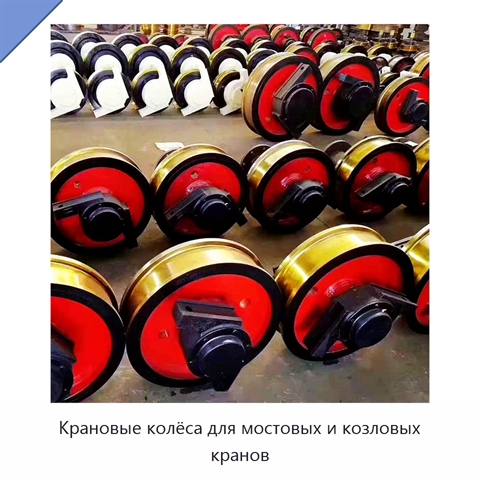 Крановые колёса для мостовых и козловых кранов