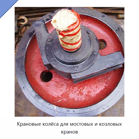 Крановые колёса для мостовых и козловых кранов