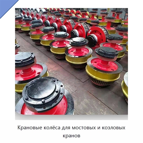 Крановые колёса для мостовых и козловых кранов
