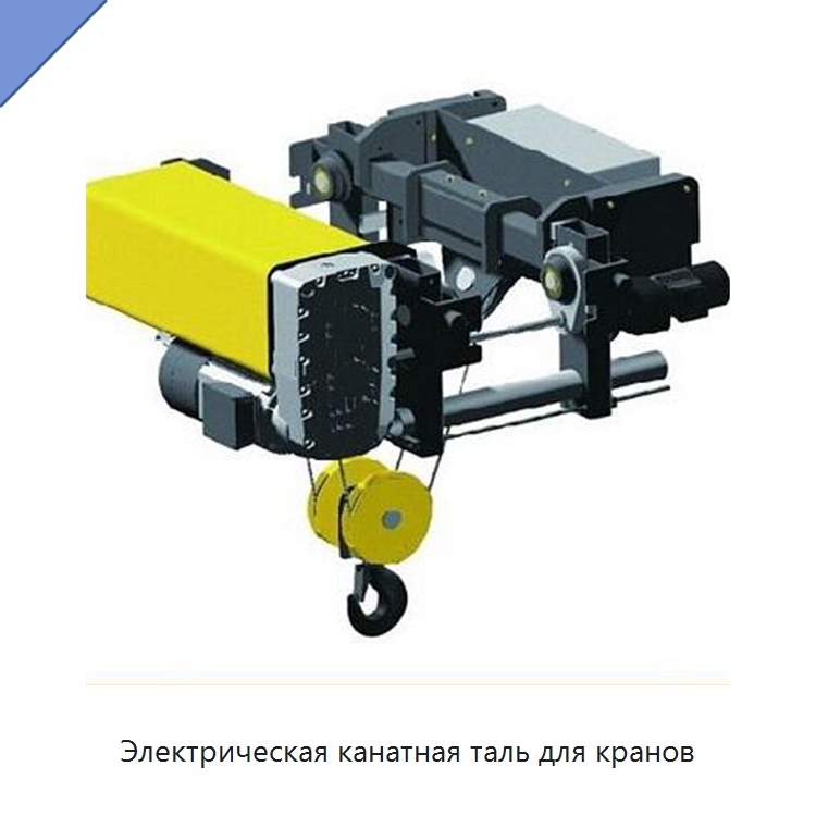 Электрическая канатная таль для кранов — Электротали