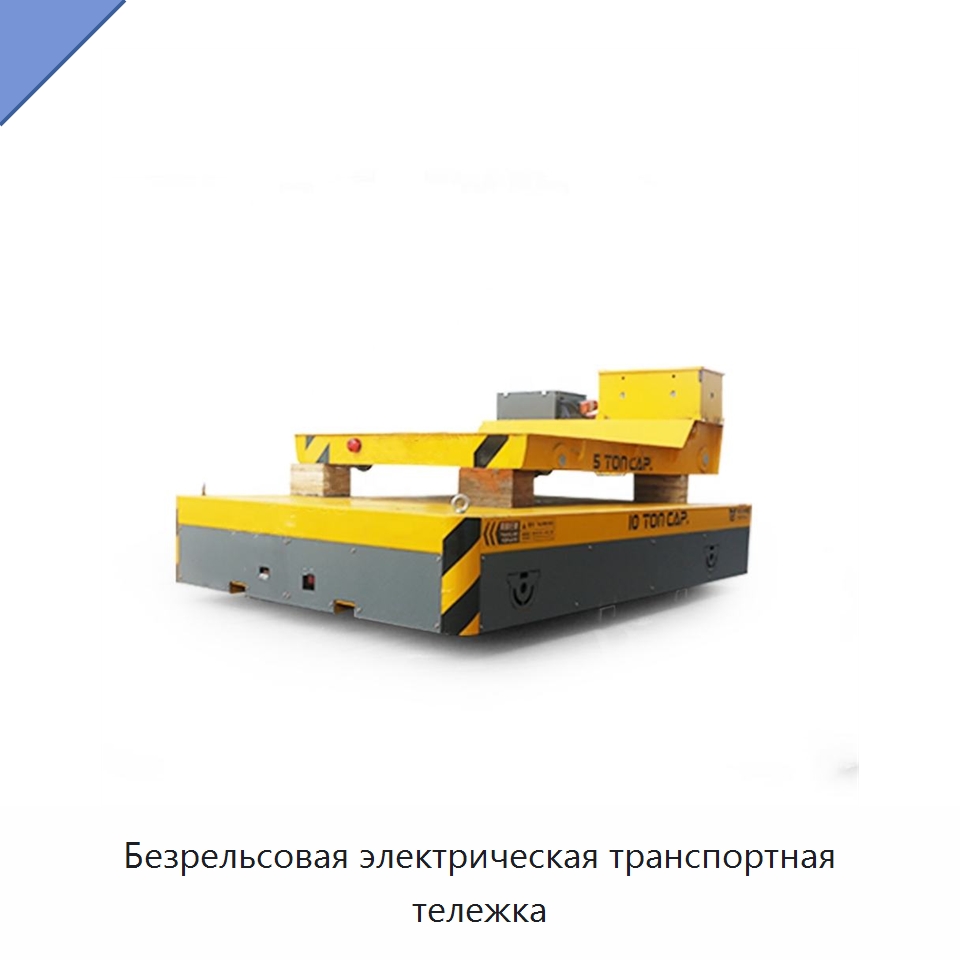 Безрельсовая электрическая транспортная тележка — Специальное подъемно-транспортное оборудование
