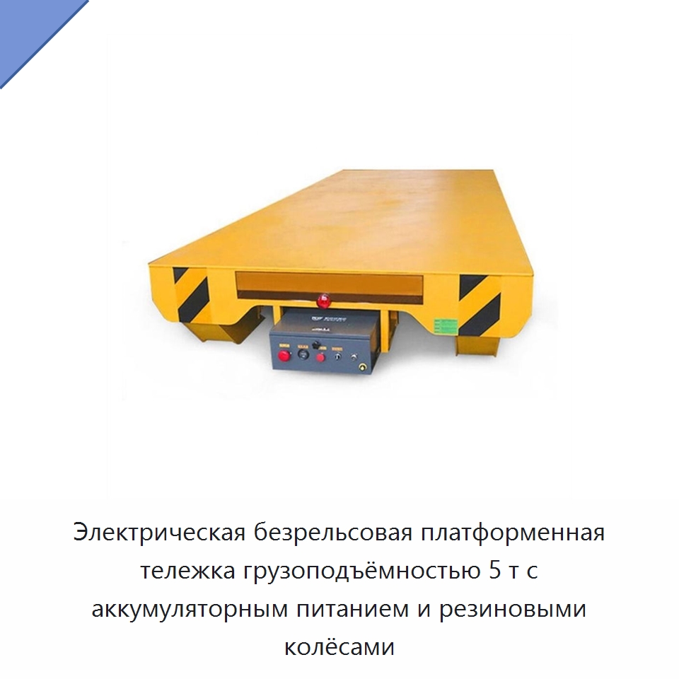 Электрическая безрельсовая платформенная тележка грузоподъёмностью 5 т с аккумуляторным питанием и резиновыми колёсами — Специальное подъемно-транспортное оборудование