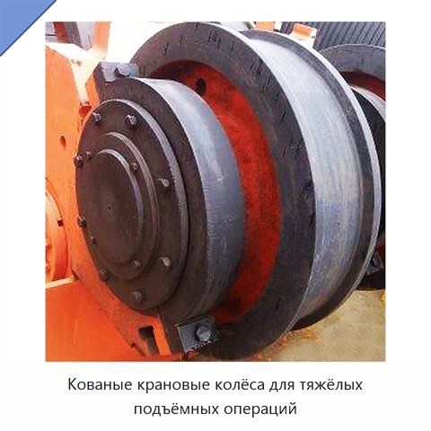 Кованые крановые колёса для тяжёлых подъёмных операций