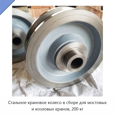 Стальное крановое колесо в сборе для мостовых и козловых кранов, 200 кг