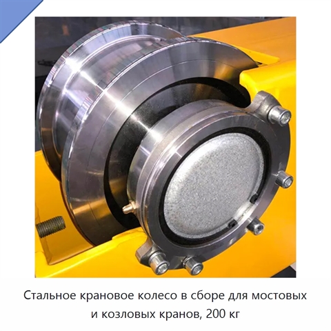 Стальное крановое колесо в сборе для мостовых и козловых кранов, 200 кг