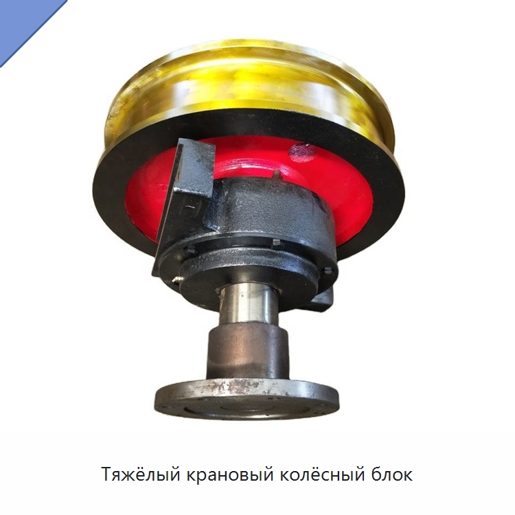 Тяжёлый крановый колёсный блок — Колесные опоры