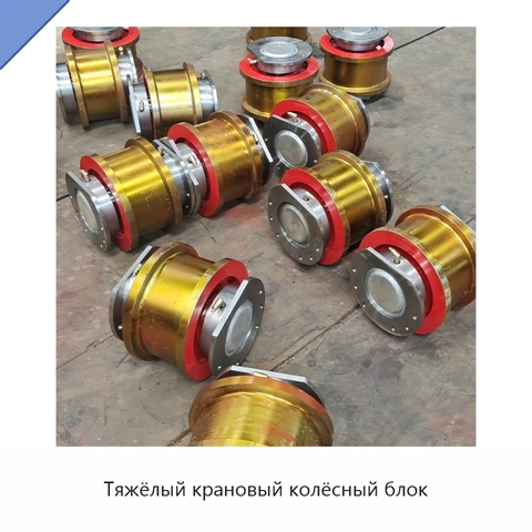 Тяжёлый крановый колёсный блок