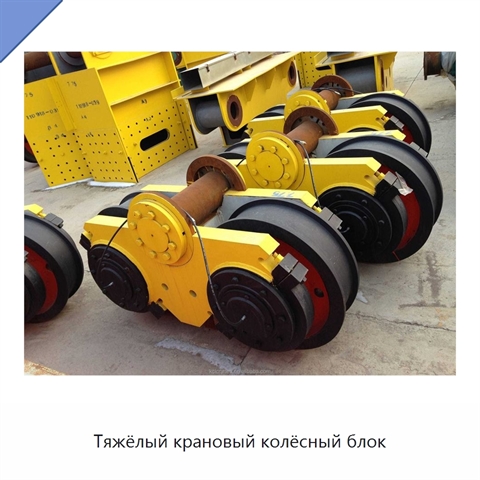 Тяжёлый крановый колёсный блок