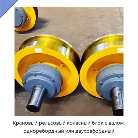 Крановый рельсовый колесный блок с валом, одноребордный или двухребордный
