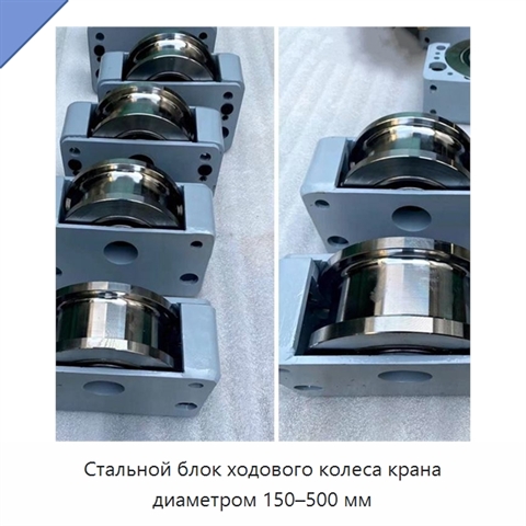 Стальной блок ходового колеса крана диаметром 150–500 мм