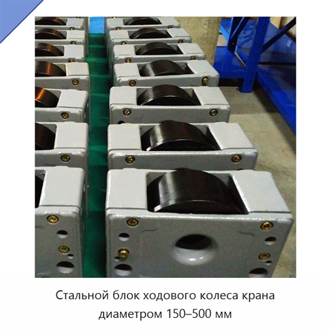 Стальной блок ходового колеса крана диаметром 150–500 мм