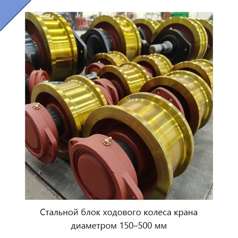 Стальной блок ходового колеса крана диаметром 150–500 мм