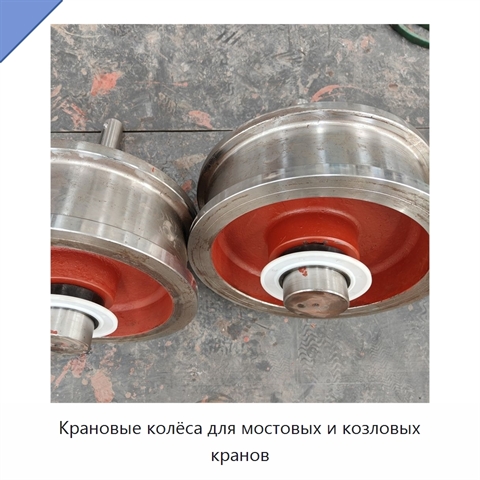 Крановые колёса для мостовых и козловых кранов