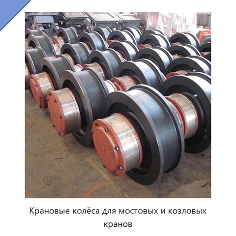 Крановые колёса для мостовых и козловых кранов