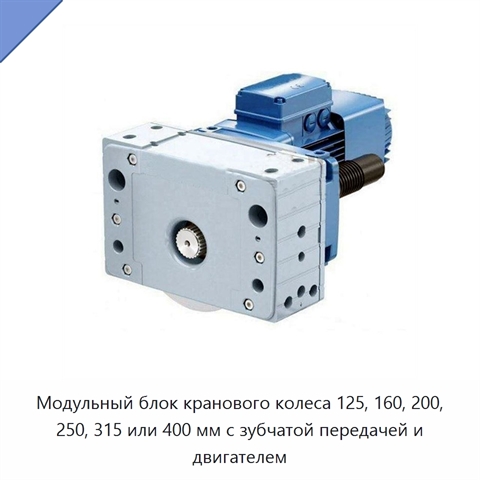 Модульный блок кранового колеса 125, 160, 200, 250, 315 или 400 мм с зубчатой передачей и двигателем
