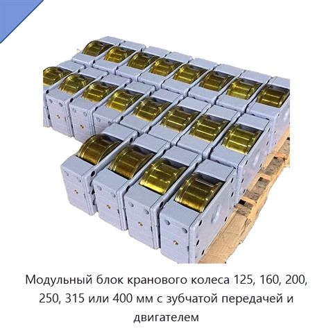 Модульный блок кранового колеса 125, 160, 200, 250, 315 или 400 мм с зубчатой передачей и двигателем