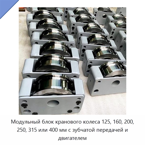Модульный блок кранового колеса 125, 160, 200, 250, 315 или 400 мм с зубчатой передачей и двигателем
