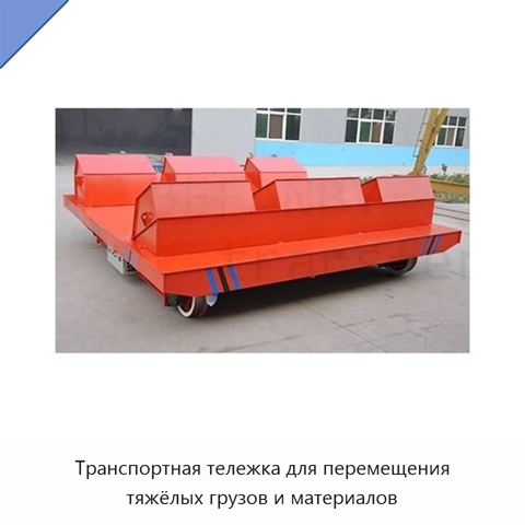 Транспортная тележка для перемещения тяжёлых грузов и материалов