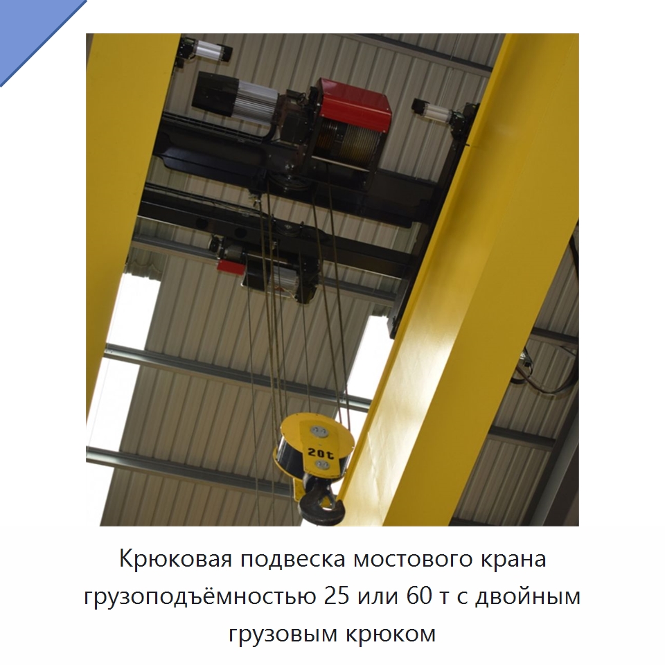 Крюковая подвеска мостового крана грузоподъёмностью 25 или 60 т с двойным грузовым крюком — Комплектующие для подъемно-транспортного оборудования