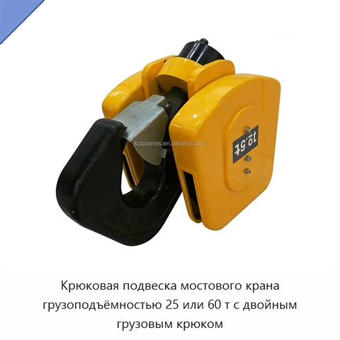 Крюковая подвеска мостового крана грузоподъёмностью 25 или 60 т с двойным грузовым крюком