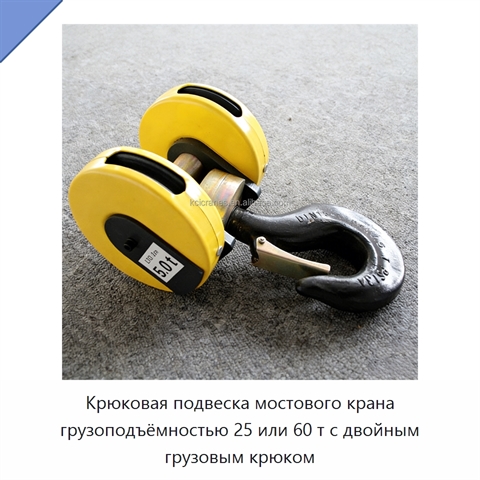 Крюковая подвеска мостового крана грузоподъёмностью 25 или 60 т с двойным грузовым крюком