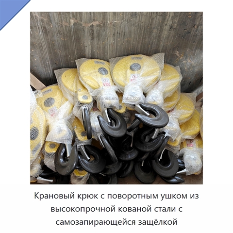 Крановый крюк с поворотным ушком из высокопрочной кованой стали с самозапирающейся защёлкой