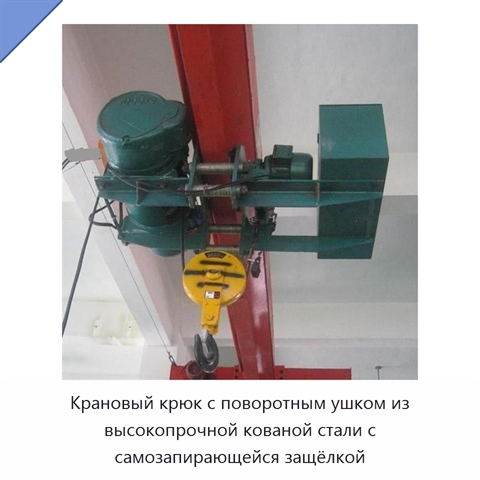 Крановый крюк с поворотным ушком из высокопрочной кованой стали с самозапирающейся защёлкой