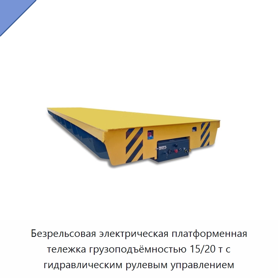 Безрельсовая электрическая платформенная тележка грузоподъёмностью 15/20 т с гидравлическим рулевым управлением — Специальное подъемно-транспортное оборудование