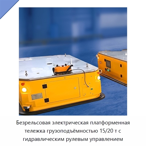 Безрельсовая электрическая платформенная тележка грузоподъёмностью 15/20 т с гидравлическим рулевым управлением