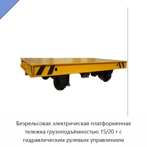 Безрельсовая электрическая платформенная тележка грузоподъёмностью 15/20 т с гидравлическим рулевым управлением