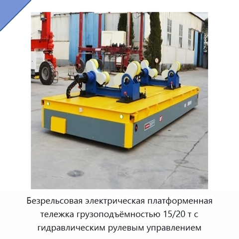 Безрельсовая электрическая платформенная тележка грузоподъёмностью 15/20 т с гидравлическим рулевым управлением